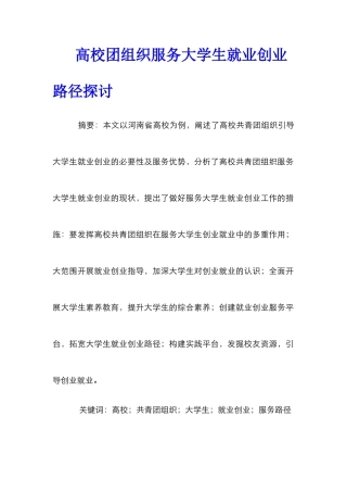 高校团组织服务大学生就业创业路径探讨