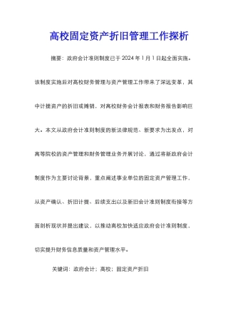 高校固定资产折旧管理工作探析