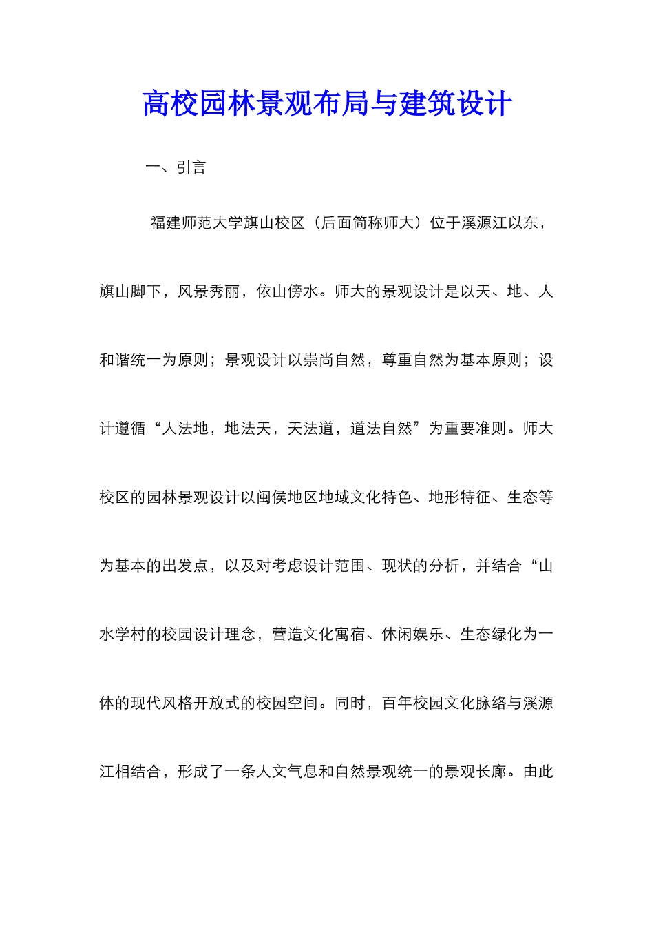 高校园林景观布局与建筑设计_第1页
