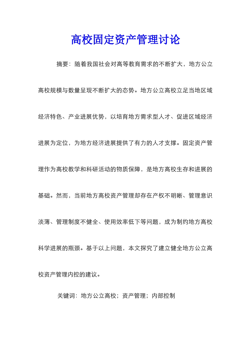 高校固定资产管理研究_第1页