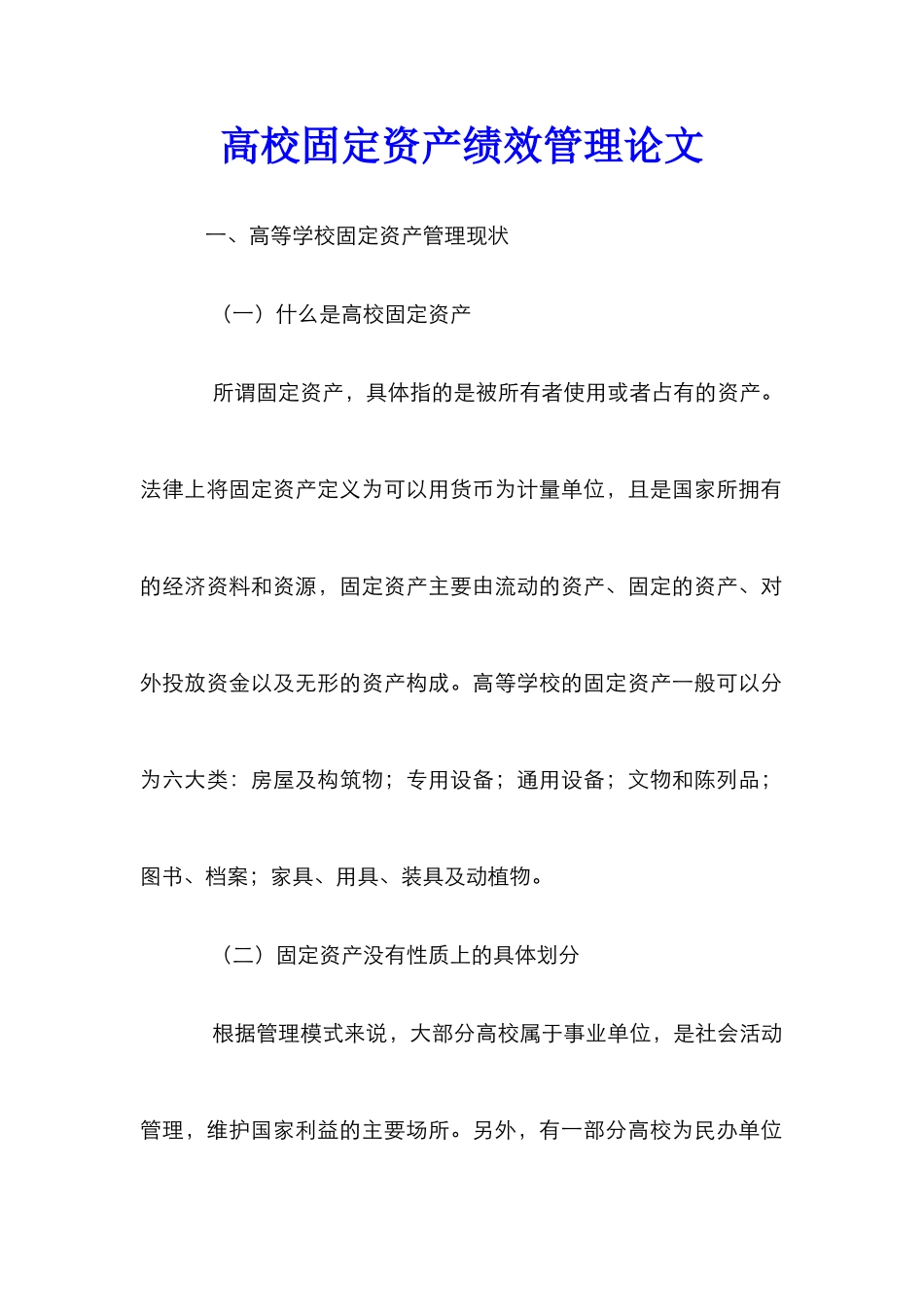 高校固定资产绩效管理论文_第1页