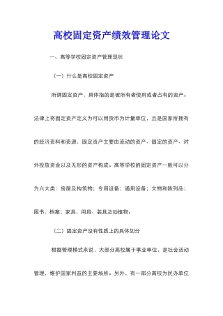 高校固定资产绩效管理论文