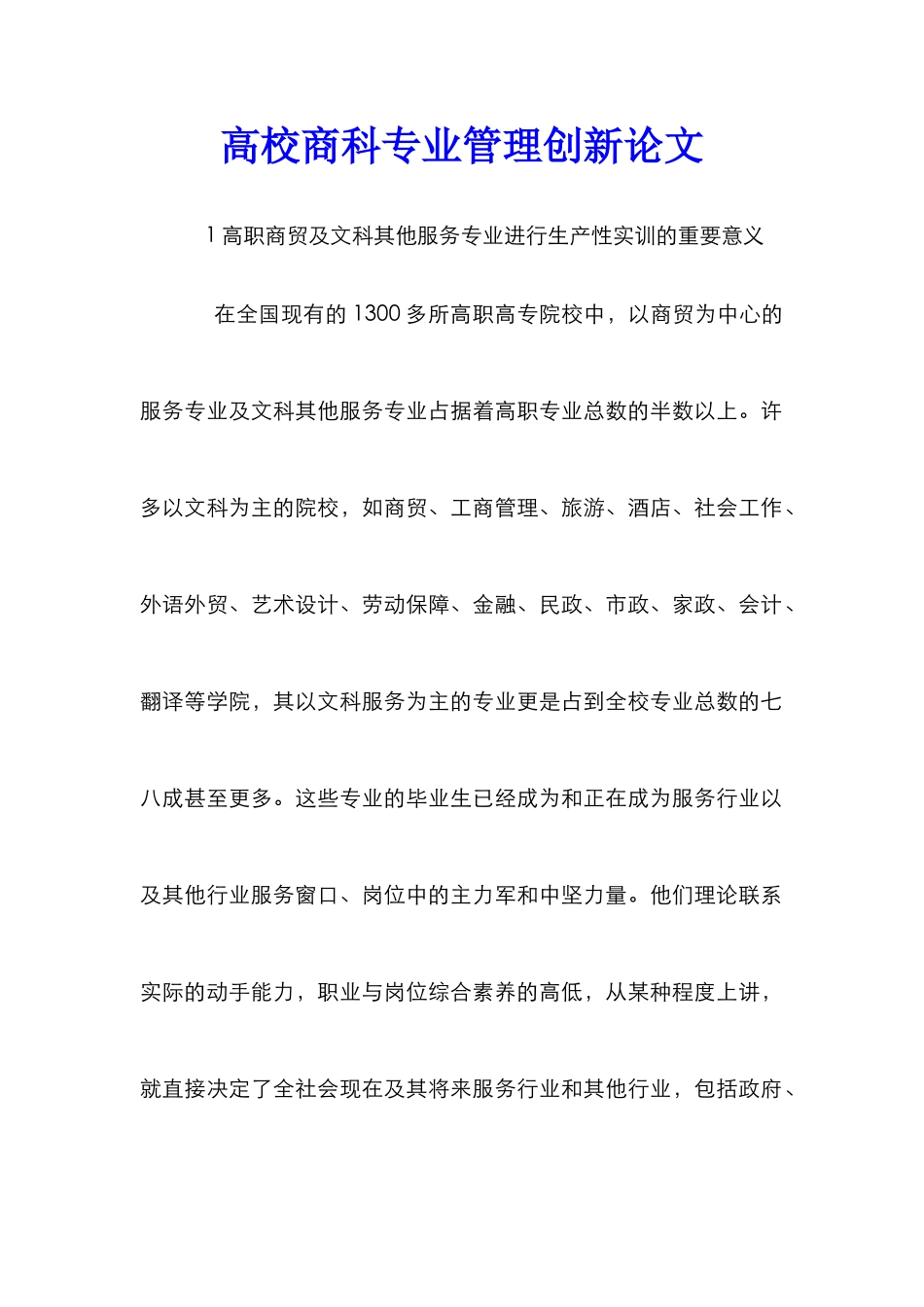 高校商科专业管理创新论文_第1页