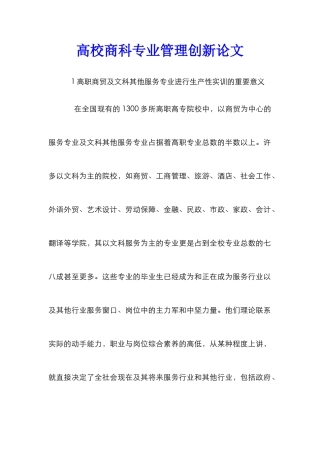 高校商科专业管理创新论文
