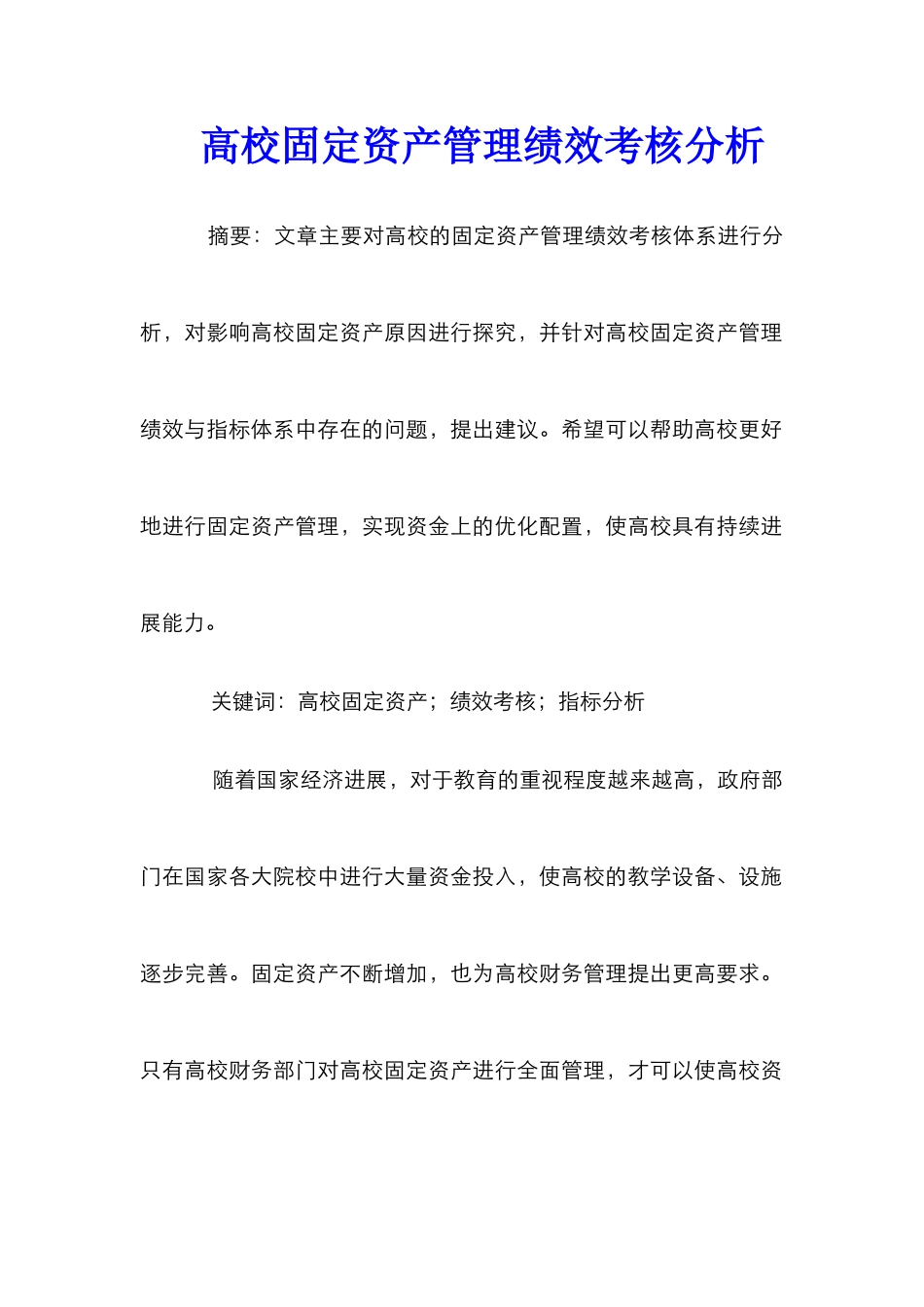 高校固定资产管理绩效考核分析_第1页