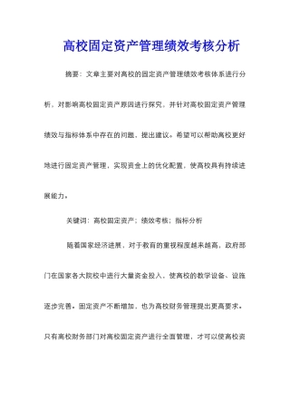 高校固定资产管理绩效考核分析