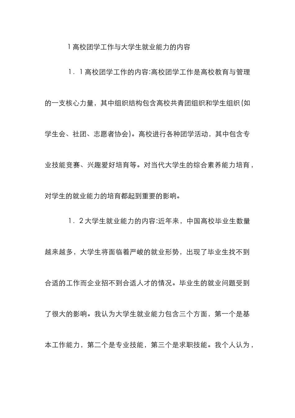 高校团学工作与大学生就业能力的培养_第2页