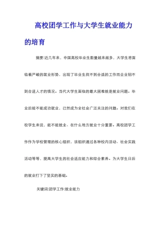 高校团学工作与大学生就业能力的培养