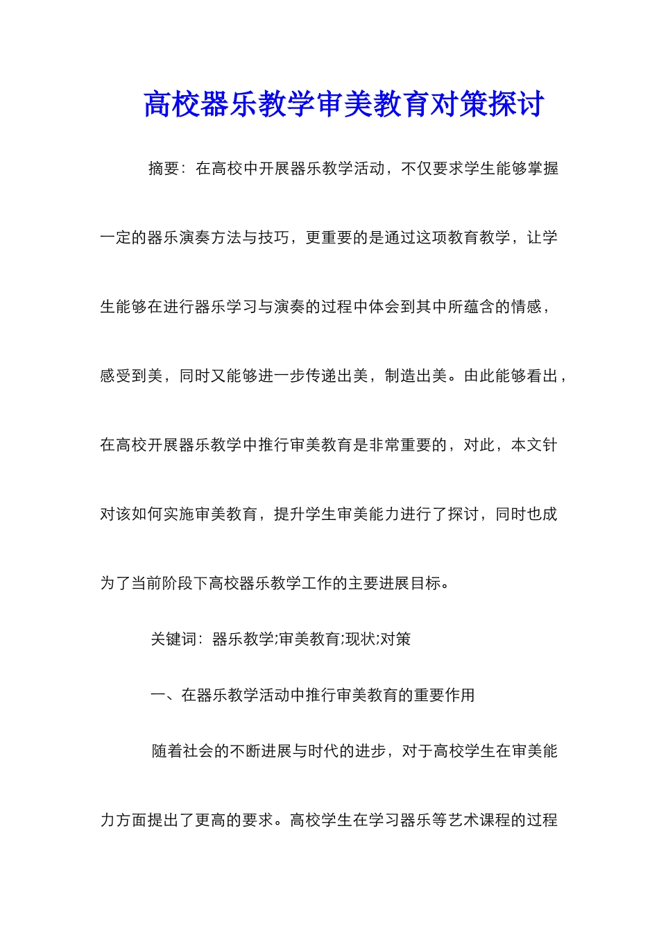 高校器乐教学审美教育对策探讨_第1页