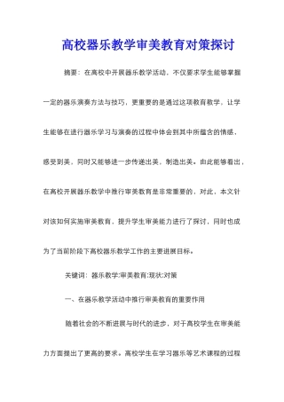 高校器乐教学审美教育对策探讨