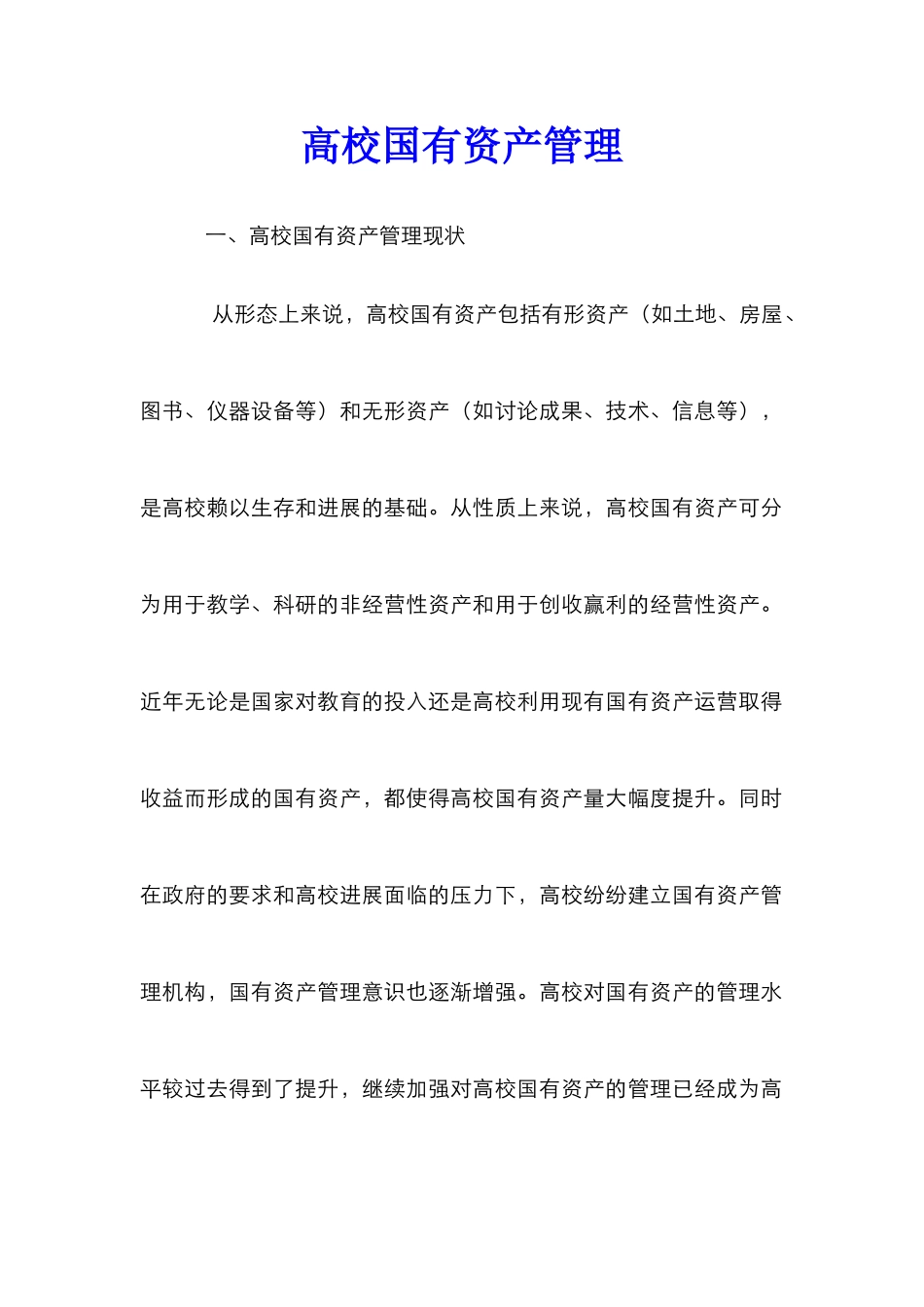 高校国有资产管理_第1页