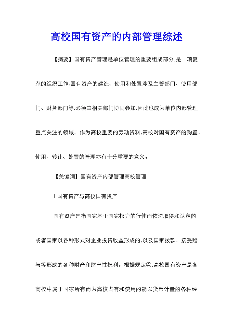 高校国有资产的内部管理综述_第1页
