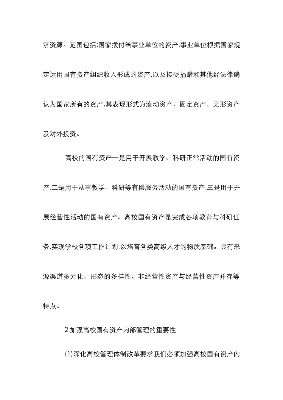 高校国有资产的内部管理综述_第2页