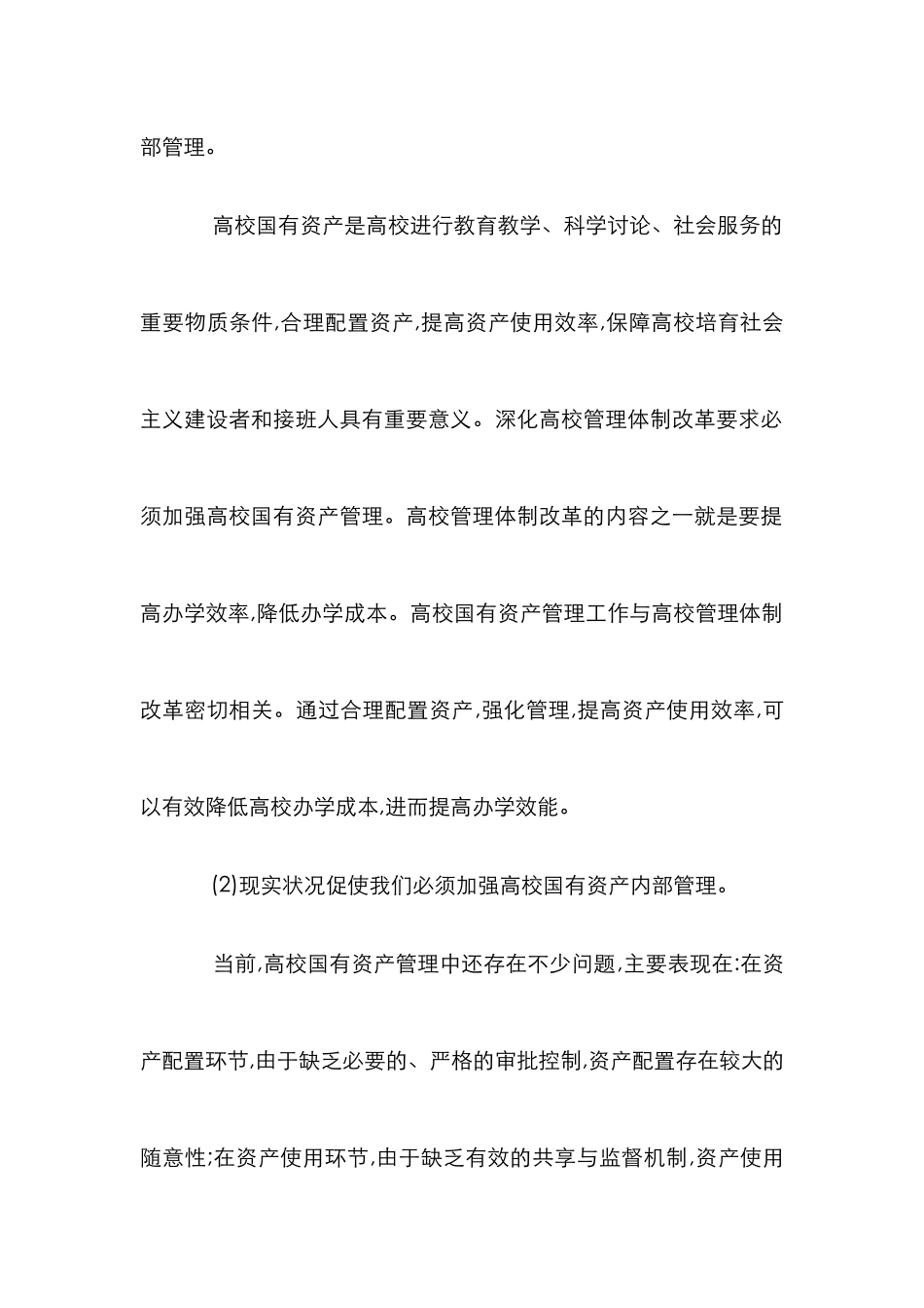 高校国有资产的内部管理综述_第3页