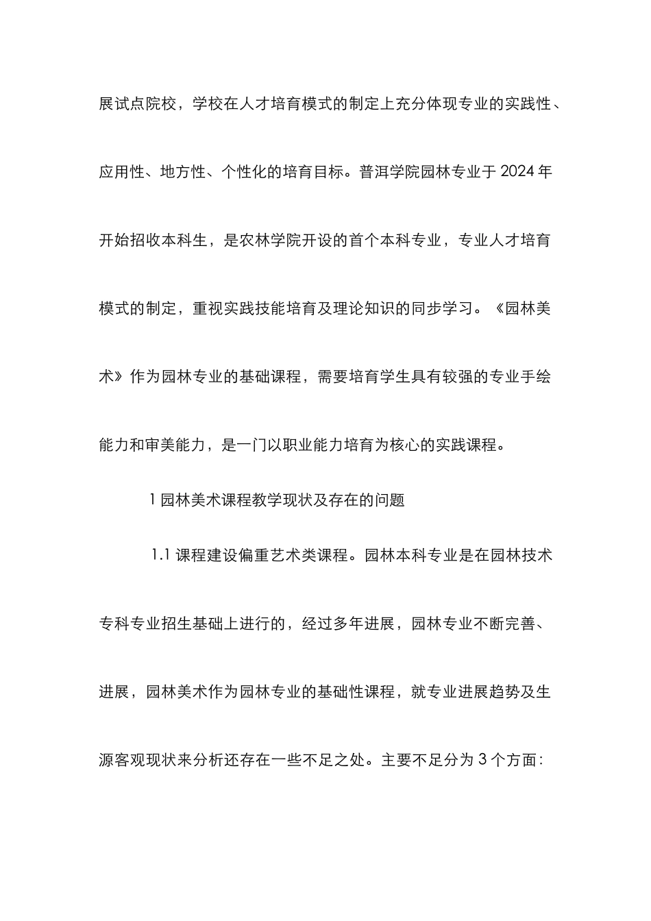 高校园林美术课程教学改革探讨_第2页