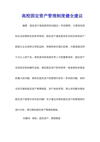 高校固定资产管理制度健全建议