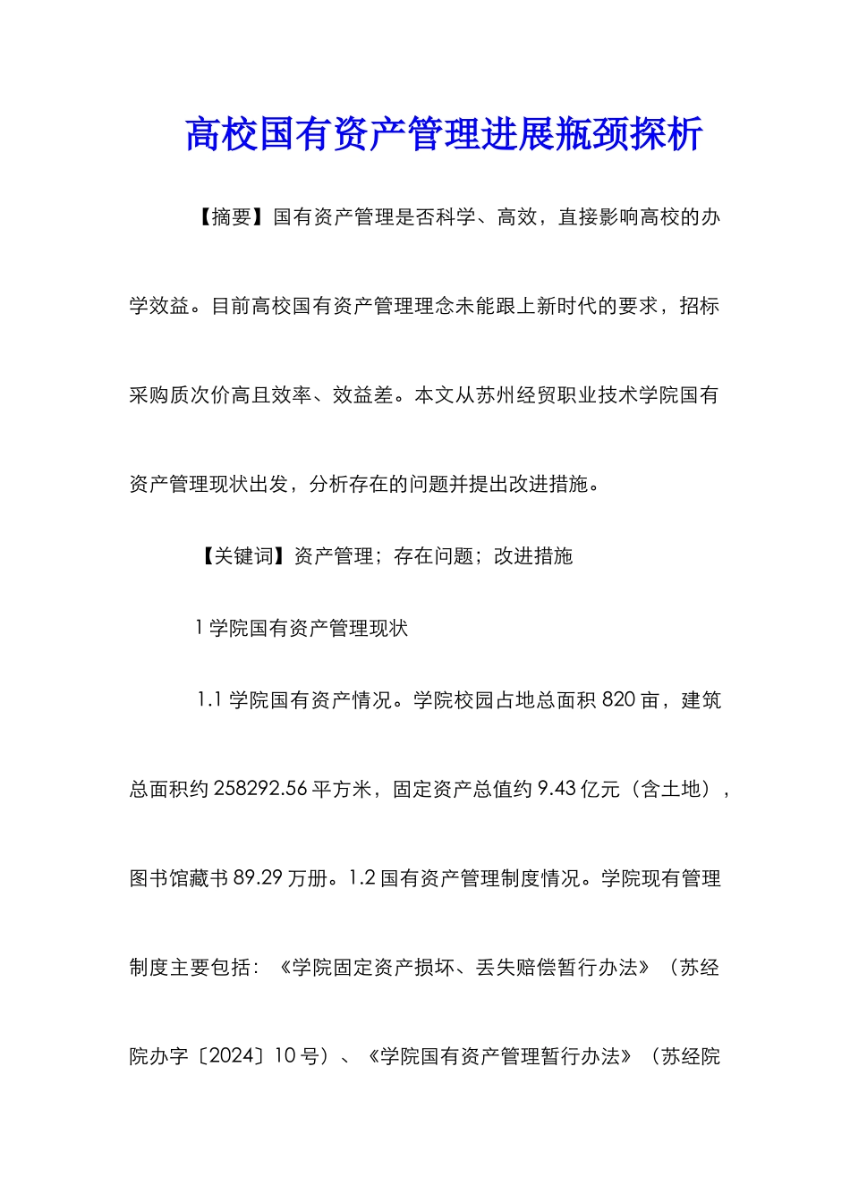 高校国有资产管理发展瓶颈探析_第1页