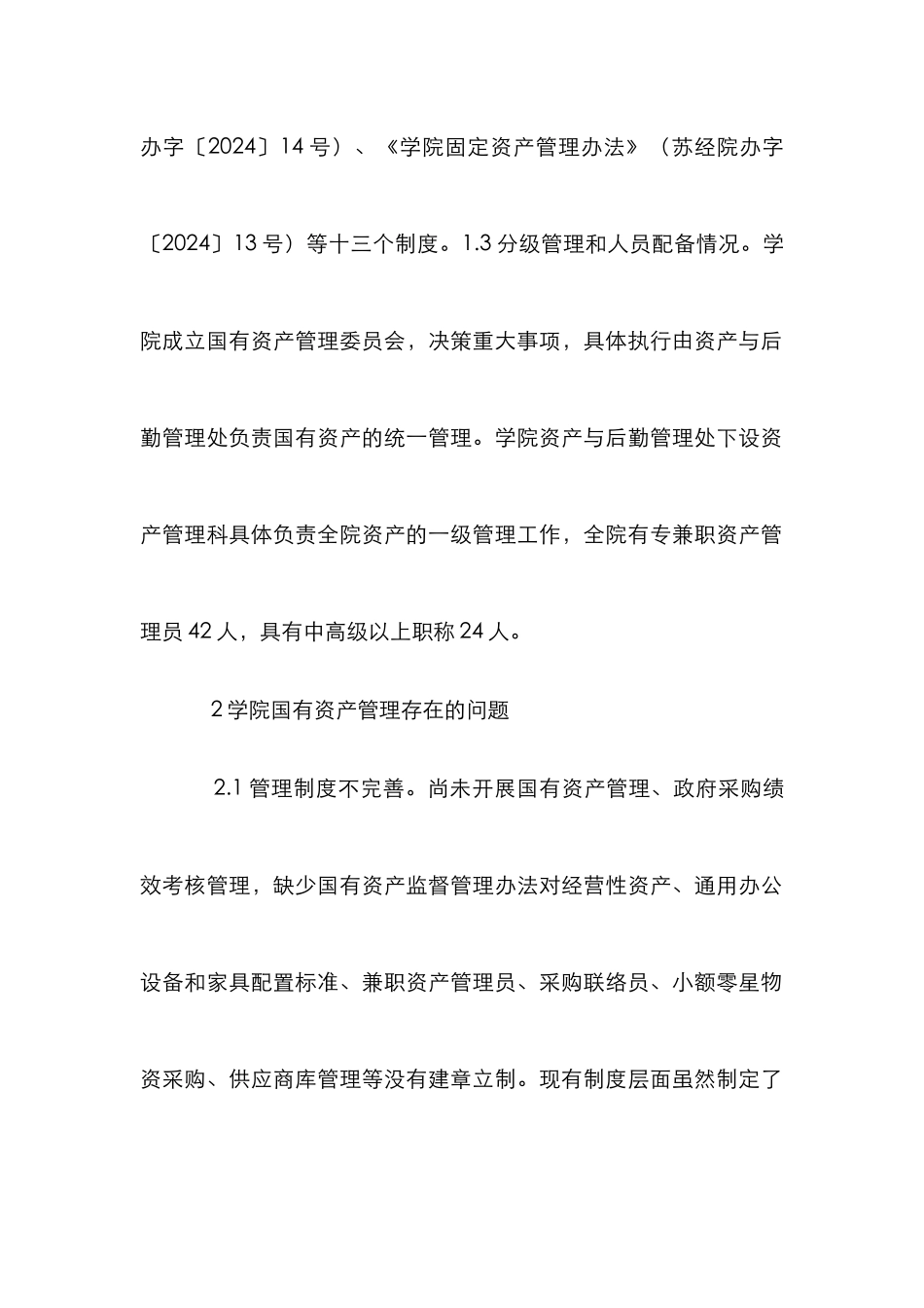 高校国有资产管理发展瓶颈探析_第2页