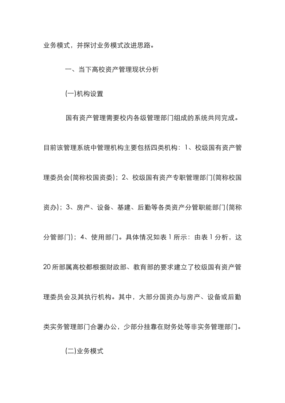 高校国有资产管理业务模式分析_第2页