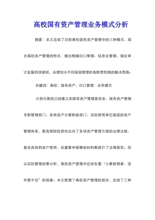 高校国有资产管理业务模式分析