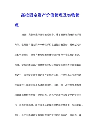 高校固定资产价值管理及实物管理