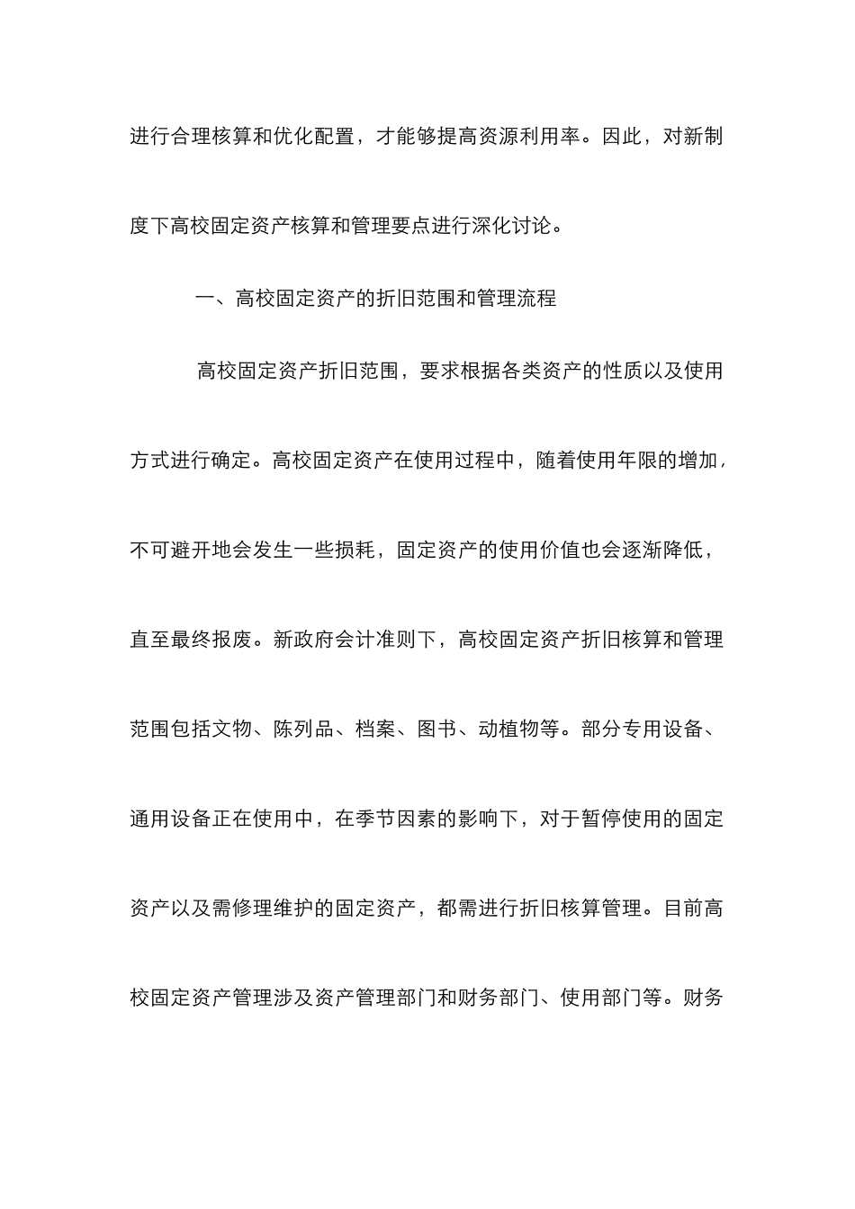 高校固定资产核算和管理探讨_第2页