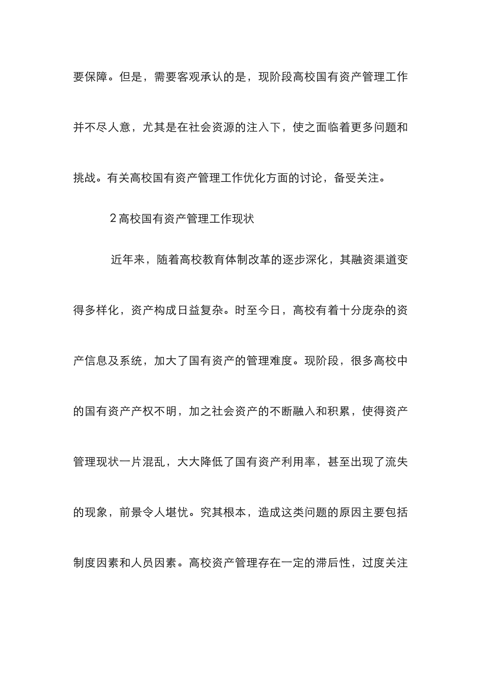 高校国有资产管理工作优化措施_第2页