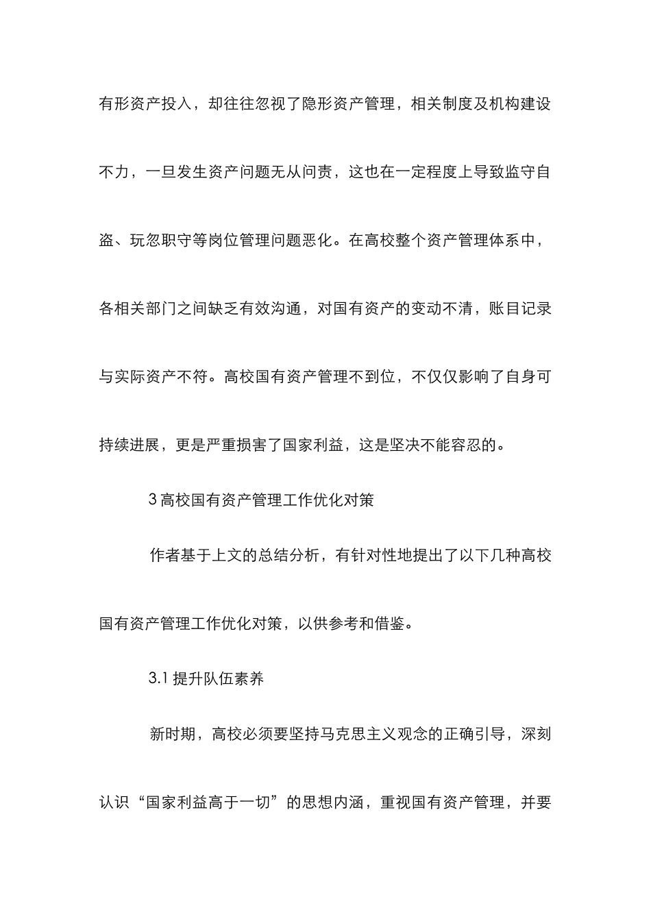 高校国有资产管理工作优化措施_第3页