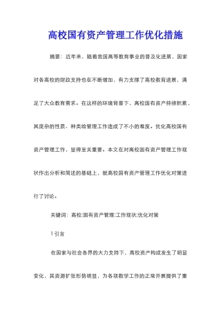 高校国有资产管理工作优化措施