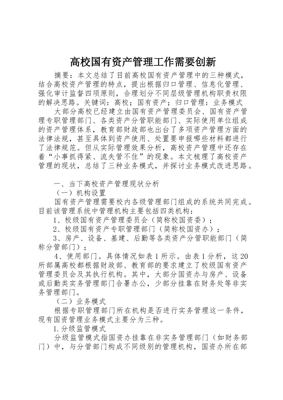 高校国有资产管理工作需要创新_第1页