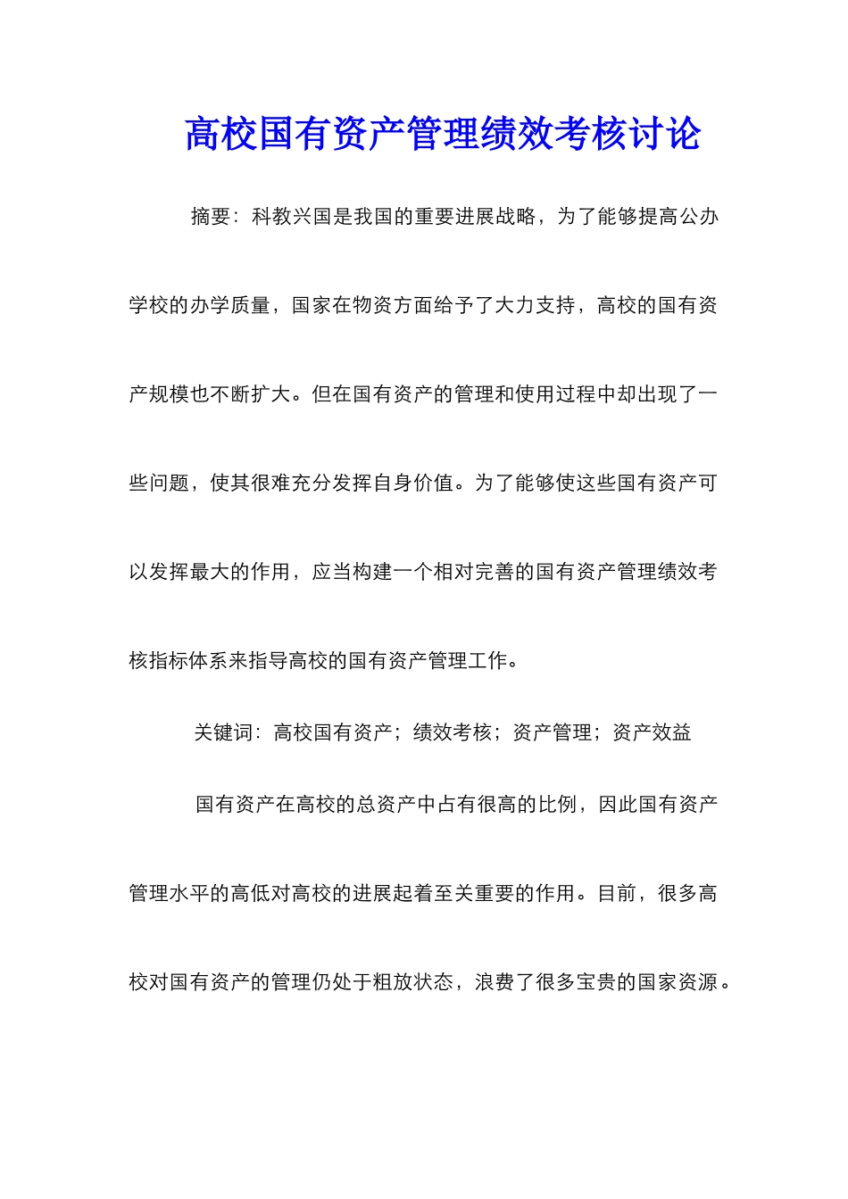 高校国有资产管理绩效考核研究_第1页