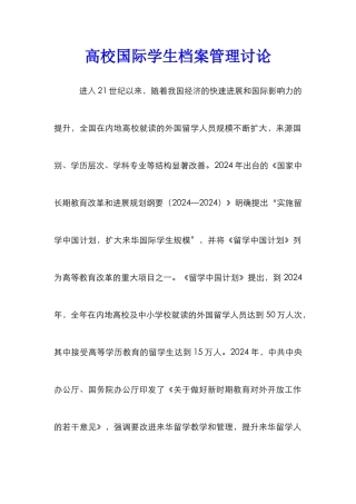 高校国际学生档案管理研究
