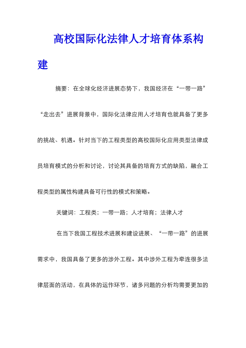 高校国际化法律人才培养体系构建_第1页
