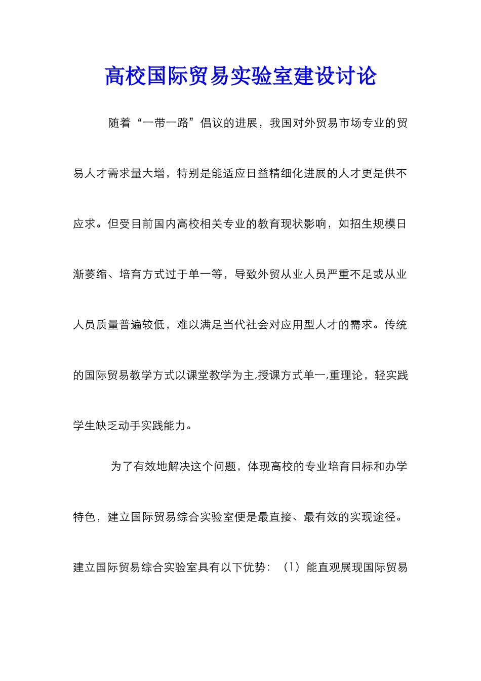 高校国际贸易实验室建设研究_第1页