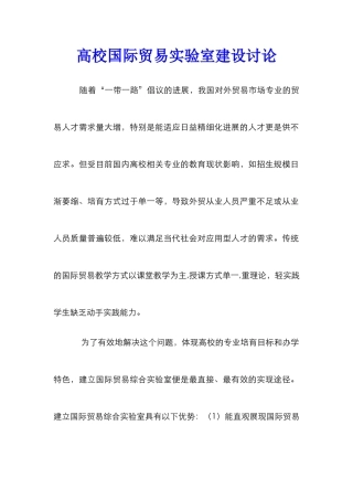 高校国际贸易实验室建设研究