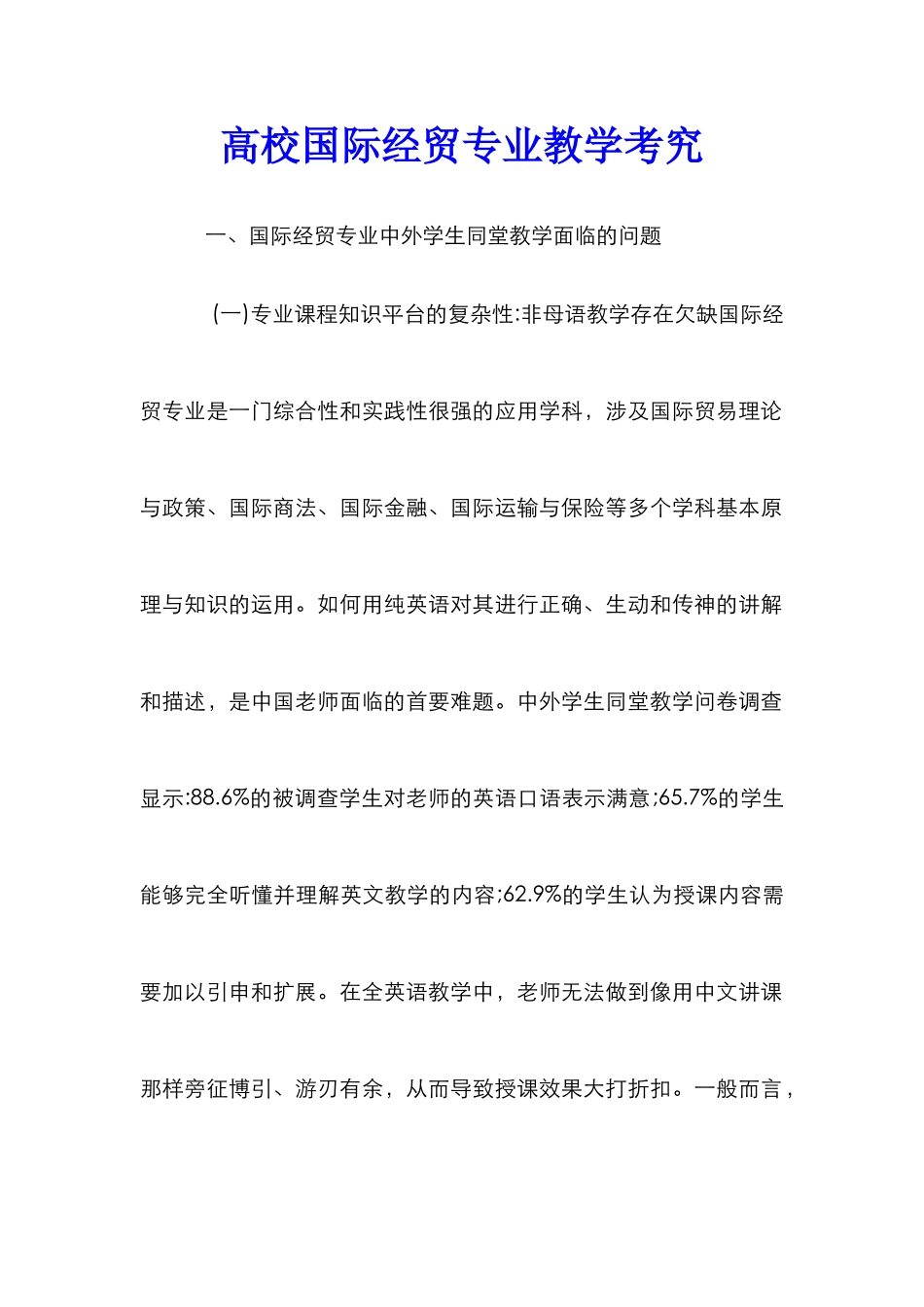 高校国际经贸专业教学考究_第1页