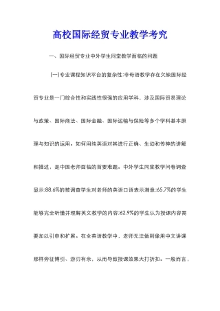 高校国际经贸专业教学考究