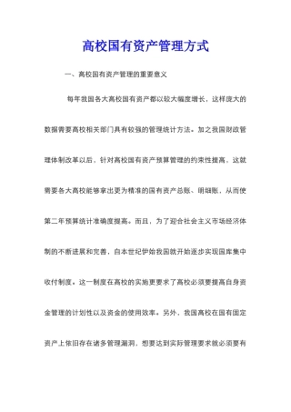 高校国有资产管理方式