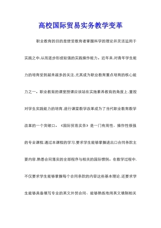 高校国际贸易实务教学变革