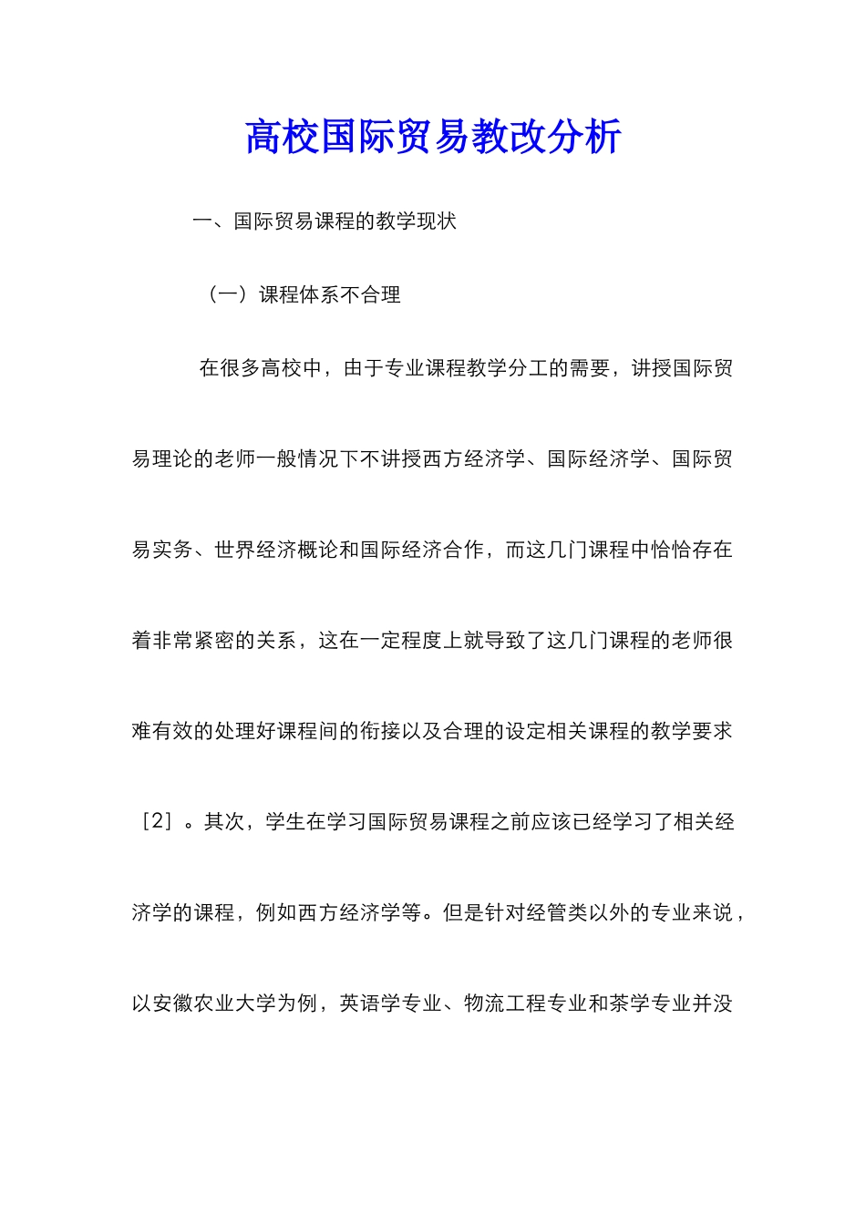 高校国际贸易教改分析_第1页