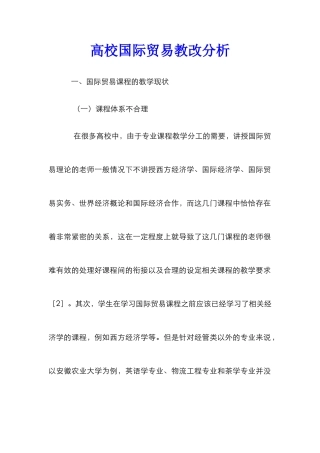 高校国际贸易教改分析
