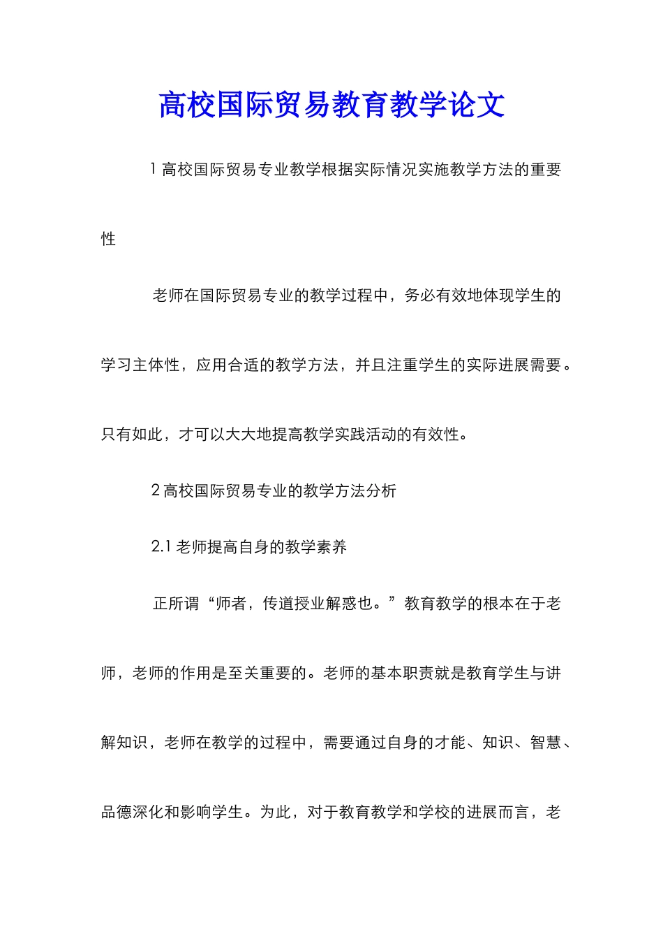 高校国际贸易教育教学论文_第1页