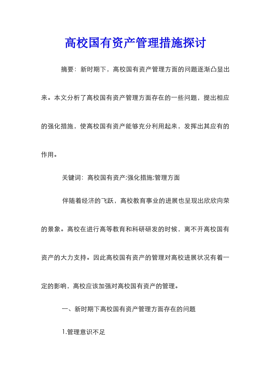 高校国有资产管理措施探讨_第1页