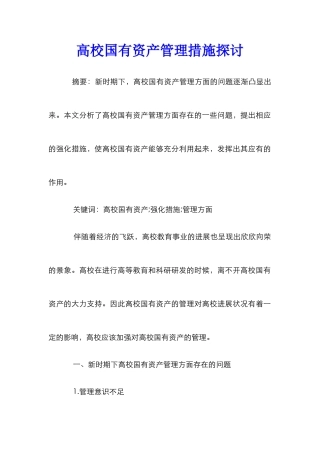 高校国有资产管理措施探讨