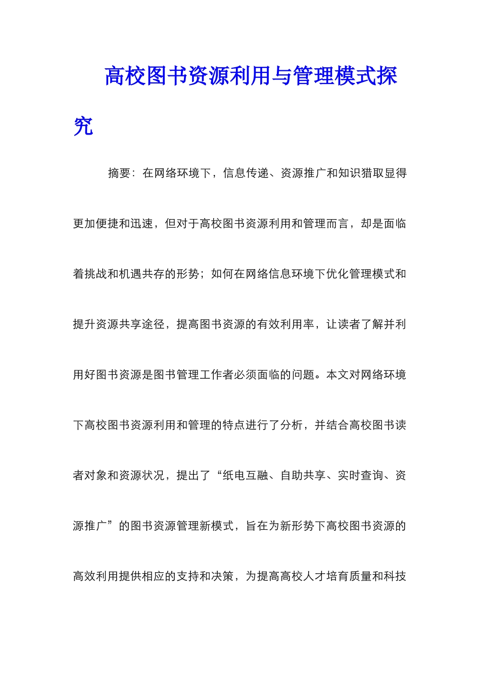高校图书资源利用与管理模式探索_第1页