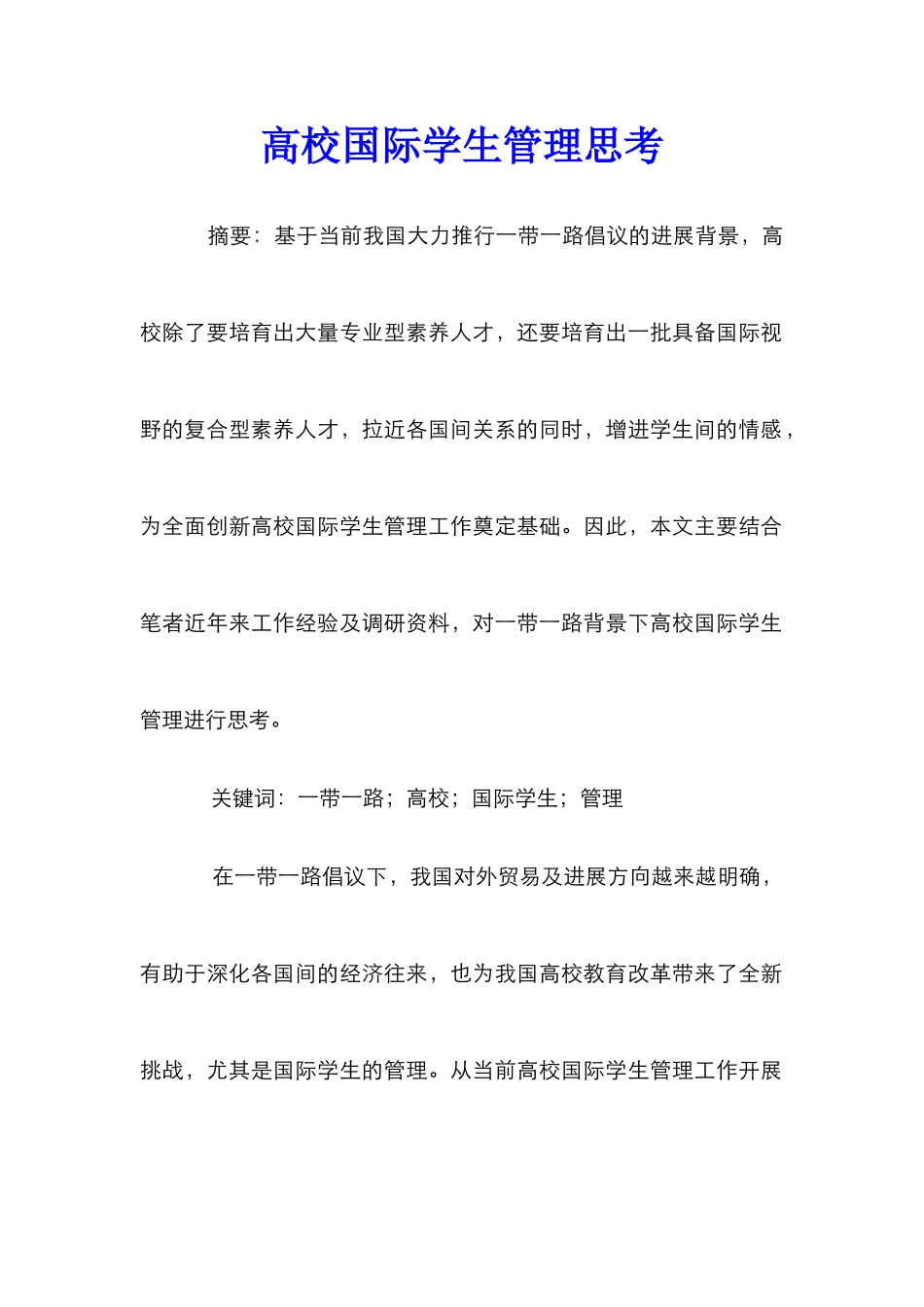 高校国际学生管理思考_第1页