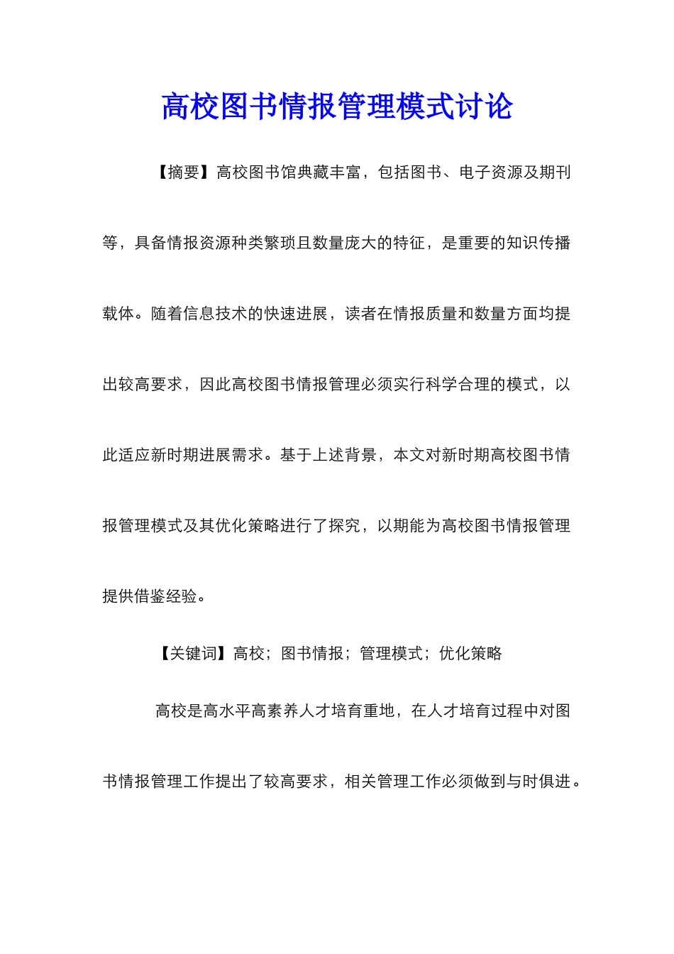高校图书情报管理模式研究_第1页