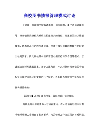 高校图书情报管理模式研究