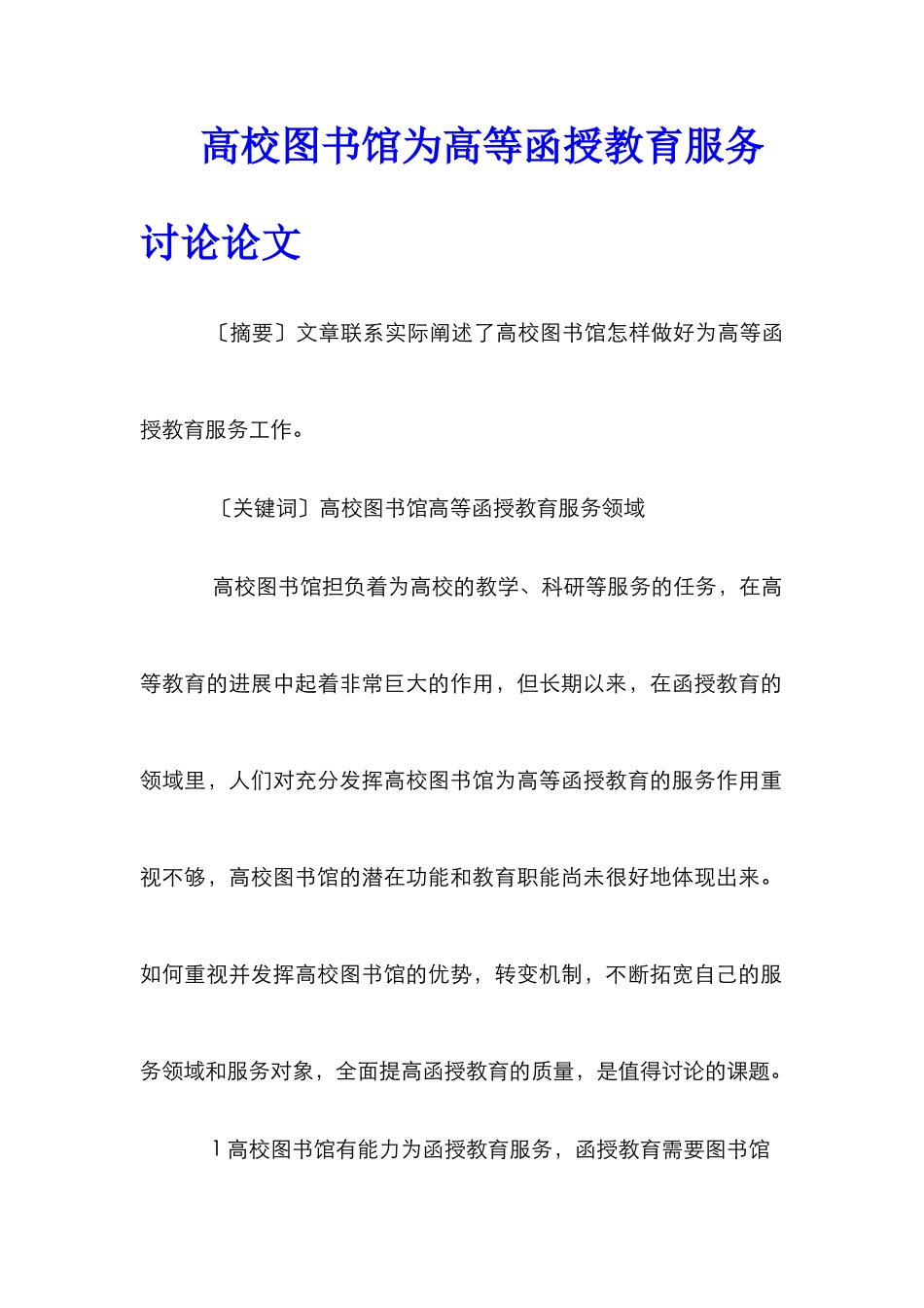 高校图书馆为高等函授教育服务研究论文_第1页