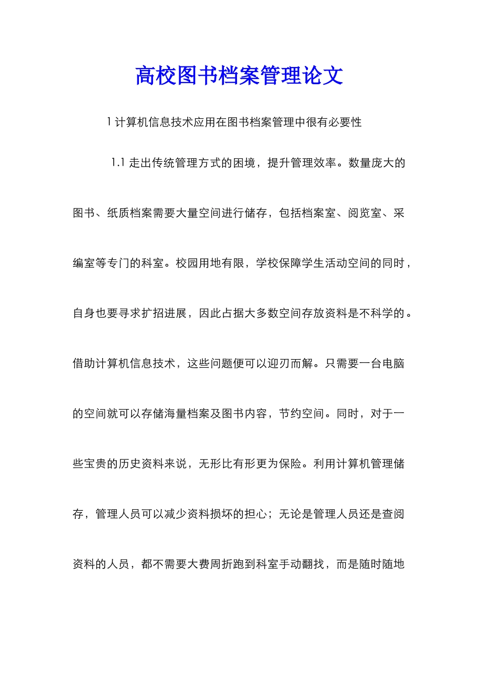 高校图书档案管理论文_第1页